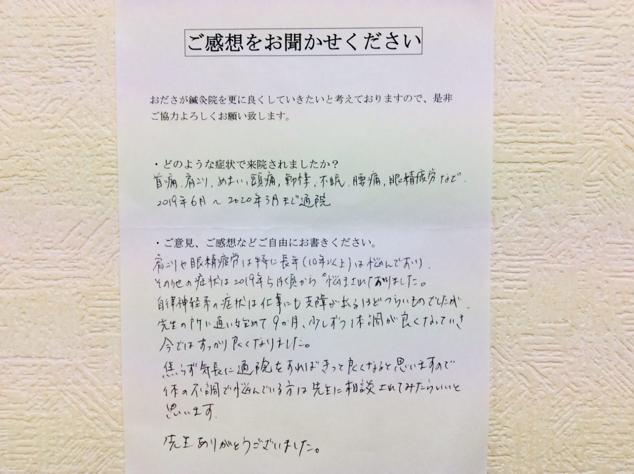 患者からの　手書手紙　医薬品研究　首痛、肩こり、自律神経系症状